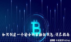 如何创建一个安全的区块链钱包：详尽指南