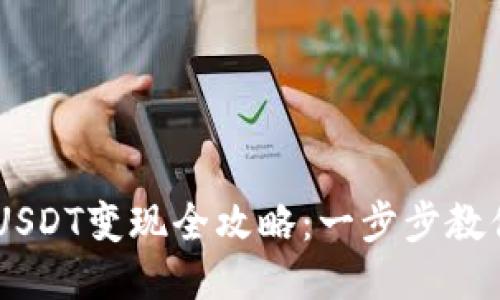 Tokenim USDT变现全攻略：一步步教你轻松提现
