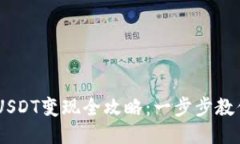 Tokenim USDT变现全攻略：一步步教你轻松提现