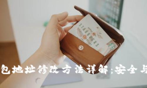 以太坊钱包地址修改方法详解：安全与隐私并重