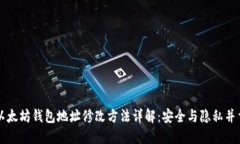 以太坊钱包地址修改方法详解：安全与隐私并重