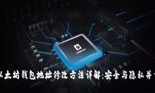 以太坊钱包地址修改方法详解：安全与隐私并重
