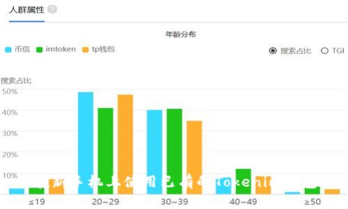如何在新手机上使用已有的Tokenim钱包账号