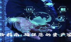 虚拟币钱包备份指南：确保您的资产安全的关键
