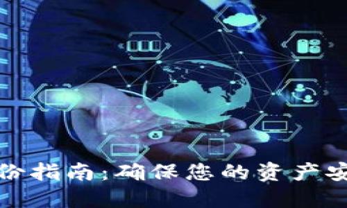 虚拟币钱包备份指南：确保您的资产安全的关键步骤