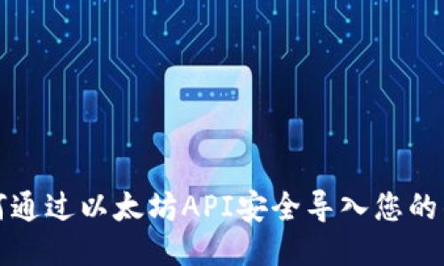 如何通过以太坊API安全导入您的钱包