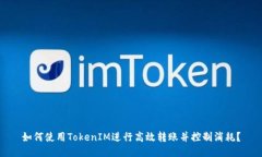 如何使用TokenIM进行高效转账并控制消耗？