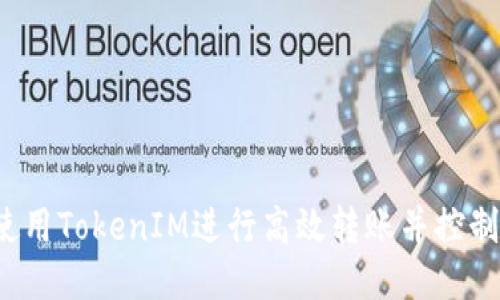 如何使用TokenIM进行高效转账并控制消耗？