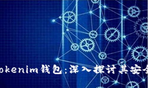传销币TokenTokenim钱包：深入探讨其安全性与投资价值