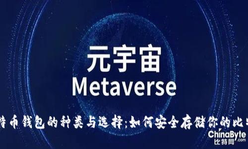比特币钱包的种类与选择：如何安全存储你的比特币