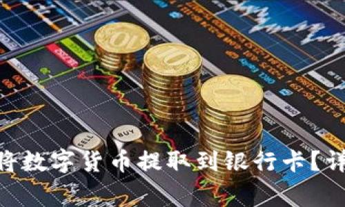 Tokenim钱包如何将数字货币提取到银行卡？详细步骤与注意事项