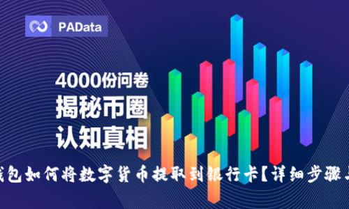 Tokenim钱包如何将数字货币提取到银行卡？详细步骤与注意事项