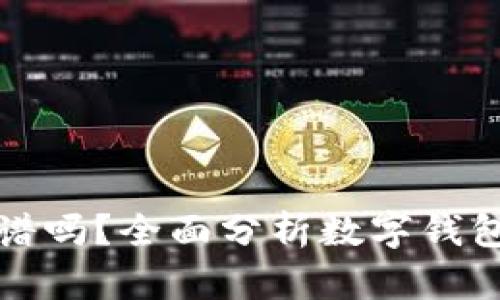 区块链数字钱包靠谱吗？全面分析数字钱包的安全性与可靠性