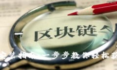 最新Tokenim下载安装指南：一步步教你轻松获取和
