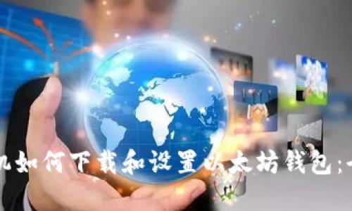 苹果手机如何下载和设置以太坊钱包：全面指南