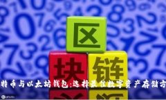 比特币与以太坊钱包：选择最佳数字资产存储方