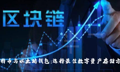 比特币与以太坊钱包：选择最佳数字资产存储方案