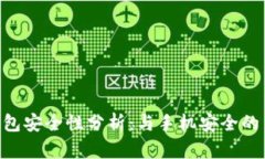 Tokenim钱包安全性分析：与手机安全的关联性探讨