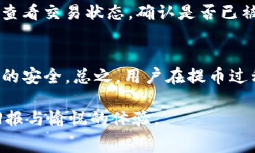   提币到Tokenim钱包的矿工费详解：如何降低费用、选择最佳时机 / 

 guanjianci Tokenim钱包, 提币, 矿工费 /guanjianci 

什么是矿工费？
在了解如何将资金从交易所提币到Tokenim钱包之前，我们需要先搞清楚一个重要概念——矿工费。矿工费是区块链网络中为激励矿工维护和验证交易所需支付的费用。通俗地说，当你发起一笔交易时，需要支付一定数量的费用，以确保矿工优先处理你的交易。因此，矿工费的高低直接影响到交易的速度和成功概率。

为什么选择Tokenim钱包？
Tokenim作为一个去中心化的钱包，具备了多个优点。首先，它为用户提供了高安全性的智能合约功能，确保用户的数字资产不被盗取。其次，Tokenim支持多种加密货币，极大地方便了用户进行资产管理。此外，其友好的用户界面使得新手也能轻松上手，快速进行资产存储和交易。

提币到Tokenim钱包的步骤
提币过程虽然不复杂，但操作时仍然需要注意一些细节。首先，用户需要确认自己在交易所的资产，并进入资产管理页面。接着，选择提币选项，输入Tokenim钱包的地址。务必要谨慎核对钱包地址，因为一旦输入错误，资金可能无法找回。
完成地址输入后，系统会提示用户选择提币金额，同时也会显示相应的矿工费。在此阶段，用户可以查看当前网络的拥堵程度，从而决定是否立即提币或是等待更好的时机。

如何降低矿工费？
许多用户在提币时常常面临矿工费过高的问题，尤其是在网络繁忙时段。为了降低矿工费，用户可以采取以下几种策略：首先，关注网络的拥堵情况。一般而言，在周末或节假日，网络使用量增加，矿工费也会相应上涨。反之，工作日的某些时段矿工费可能更低。
其次，可以尝试选择合适的交易时机。例如，有些交易所会在特定时间段推出较低的矿工费活动，用户可以关注这些信息，及时进行提币。此外，某些钱包提供了自定义矿工费的选项，允许用户手动调节费用，以满足自己的需求。

Tokenim钱包的安全保障
在提币的过程中，安全性是用户最为关心的话题之一。Tokenim钱包通过多重签名、冷存储等技术手段，确保用户资产的安全。此外，钱包实时监控任何异常交易，进一步降低了盗取风险。用户在提币时不仅要关注矿工费，还应将账户安全放在首位，定期更新密码和启用双重认证。

提币过程中常见的问题及解决方案
在提币过程中，用户常常会遇到一些问题。比如，提币后资产未到账的情况。这通常是由于网络延迟或矿工费不足导致的。如果提币没有在预计时间内到账，建议用户首先查看交易状态，确认是否已被区块链确认。如果状态显示未确认，可以联系客服获取帮助。

总结
提币到Tokenim钱包的过程虽然繁琐，但合理选择矿工费和提币时机可以显著降低成本。掌握这些知识，不仅可以帮助你更加高效地管理自己的数字资产，还能保障资产的安全。总之，用户在提币过程中应保持警惕，随时关注网络动态，以便做出及时的调整和决策。希望本文对您在提币到Tokenim钱包的过程中有所帮助，让您更好地享受数字货币带来的便利与乐趣。

对于新手用户而言，学习如何管理矿工费可能是一个挑战，但通过不断的实践与探索，可以逐渐掌握其中的技巧。希望每一位用户都能在加密货币的世界中获得丰富的回报与愉悦的体验。