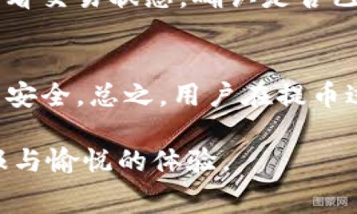   提币到Tokenim钱包的矿工费详解：如何降低费用、选择最佳时机 / 

 guanjianci Tokenim钱包, 提币, 矿工费 /guanjianci 

什么是矿工费？
在了解如何将资金从交易所提币到Tokenim钱包之前，我们需要先搞清楚一个重要概念——矿工费。矿工费是区块链网络中为激励矿工维护和验证交易所需支付的费用。通俗地说，当你发起一笔交易时，需要支付一定数量的费用，以确保矿工优先处理你的交易。因此，矿工费的高低直接影响到交易的速度和成功概率。

为什么选择Tokenim钱包？
Tokenim作为一个去中心化的钱包，具备了多个优点。首先，它为用户提供了高安全性的智能合约功能，确保用户的数字资产不被盗取。其次，Tokenim支持多种加密货币，极大地方便了用户进行资产管理。此外，其友好的用户界面使得新手也能轻松上手，快速进行资产存储和交易。

提币到Tokenim钱包的步骤
提币过程虽然不复杂，但操作时仍然需要注意一些细节。首先，用户需要确认自己在交易所的资产，并进入资产管理页面。接着，选择提币选项，输入Tokenim钱包的地址。务必要谨慎核对钱包地址，因为一旦输入错误，资金可能无法找回。
完成地址输入后，系统会提示用户选择提币金额，同时也会显示相应的矿工费。在此阶段，用户可以查看当前网络的拥堵程度，从而决定是否立即提币或是等待更好的时机。

如何降低矿工费？
许多用户在提币时常常面临矿工费过高的问题，尤其是在网络繁忙时段。为了降低矿工费，用户可以采取以下几种策略：首先，关注网络的拥堵情况。一般而言，在周末或节假日，网络使用量增加，矿工费也会相应上涨。反之，工作日的某些时段矿工费可能更低。
其次，可以尝试选择合适的交易时机。例如，有些交易所会在特定时间段推出较低的矿工费活动，用户可以关注这些信息，及时进行提币。此外，某些钱包提供了自定义矿工费的选项，允许用户手动调节费用，以满足自己的需求。

Tokenim钱包的安全保障
在提币的过程中，安全性是用户最为关心的话题之一。Tokenim钱包通过多重签名、冷存储等技术手段，确保用户资产的安全。此外，钱包实时监控任何异常交易，进一步降低了盗取风险。用户在提币时不仅要关注矿工费，还应将账户安全放在首位，定期更新密码和启用双重认证。

提币过程中常见的问题及解决方案
在提币过程中，用户常常会遇到一些问题。比如，提币后资产未到账的情况。这通常是由于网络延迟或矿工费不足导致的。如果提币没有在预计时间内到账，建议用户首先查看交易状态，确认是否已被区块链确认。如果状态显示未确认，可以联系客服获取帮助。

总结
提币到Tokenim钱包的过程虽然繁琐，但合理选择矿工费和提币时机可以显著降低成本。掌握这些知识，不仅可以帮助你更加高效地管理自己的数字资产，还能保障资产的安全。总之，用户在提币过程中应保持警惕，随时关注网络动态，以便做出及时的调整和决策。希望本文对您在提币到Tokenim钱包的过程中有所帮助，让您更好地享受数字货币带来的便利与乐趣。

对于新手用户而言，学习如何管理矿工费可能是一个挑战，但通过不断的实践与探索，可以逐渐掌握其中的技巧。希望每一位用户都能在加密货币的世界中获得丰富的回报与愉悦的体验。