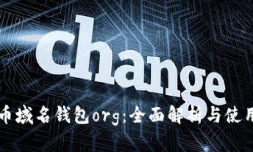 比特币域名钱包org：全面解析与使用指南
