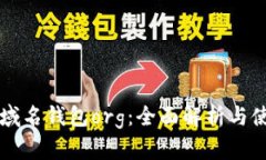比特币域名钱包org：全面解析与使用指南