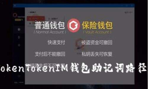 完整解析：TokenTokenIM钱包助记词路径及其重要性