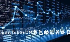 完整解析：TokenTokenIM钱包助记词路径及其重要性