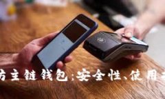 全面了解以太坊主链钱包：安全性、使用指南及