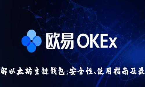 全面了解以太坊主链钱包：安全性、使用指南及最佳选择