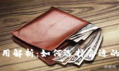 比特币钱包的费用解析：如何选择合适的钱包以