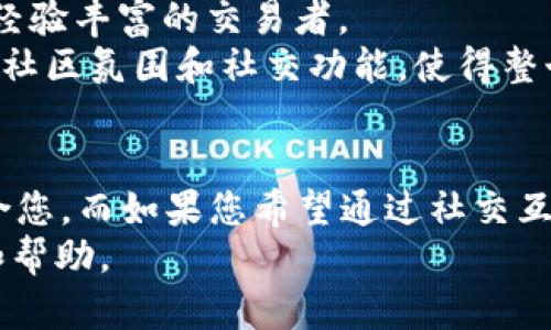   Tokenim与Pulstokem的区别：深入解析这两种数字资产管理工具 / 

 guanjianci Tokenim, Pulstokem, 数字资产管理 /guanjianci 

引言
在数字货币和区块链技术日益盛行的今天，各种数字资产管理工具层出不穷。Tokenim与Pulstokem作为其中的佼佼者，吸引了众多投资者和用户的关注。然而，很多人在选择这些工具时，常常对它们的功能、特点和用途存在疑惑。本文将带您深入解析这两者之间的主要区别，以帮助您做出更明智的选择。

Tokenim简介
Tokenim是一款专注于数字资产管理和交易的平台，旨在为用户提供便捷、安全的资产管理方案。其核心目标是帮助用户更好地管理自己的数字资产，包括加密货币、代币等。Tokenim的界面友好，适合各类用户，无论是新手还是经验丰富的投资者都能轻松上手。

Pulstokem简介
Pulstokem同样是一款聚焦于数字资产管理的平台，但其更突出的是社区互动和社交交易功能。用户在Pulstokem不仅可以管理和交易自己的数字资产，还可以与其他用户分享投资策略、市场分析以及交易经验，形成一个活跃的社区氛围。这样的设计使得Pulstokem更加适合喜欢互动和信息共享的用户。

主要功能对比
Tokenim与Pulstokem在功能上有一些明显的不同点，这些区别将影响用户的选择。

h41.资产管理/h4
Tokenim在资产管理方面提供了全面的功能，用户可以通过简单的界面跟踪自己的资产表现，同时也可以轻松进行资产的购买与出售。其数据分析工具允许用户实时查看市场走势，进行科学决策。
相比之下，Pulstokem的资产管理功能虽然也很强大，但更加注重社交化的体验。用户在管理资产的同时，还能看到社区其他用户的动态，获取不同的观点，促使用户形成更全面的市场理解。

h42.交易体验/h4
在交易体验方面，Tokenim提供的交易引擎以快速、高效著称。用户可以享受到低延迟的交易体验，同时支持多种交易模式，包括限价单、市场单等。此外，Tokenim也提供了多种支付方式，使得充值和提现更加方便。
Pulstokem则提供了社交交易功能，用户可以关注其他优秀的交易者，复制他们的交易策略。这种功能尤其适合新手用户，通过观察和复制成功者的策略来增加自己的盈利机会。

h43.社区互动/h4
Tokenim的社区功能相对较弱，主要集中在用户个人资产管理和交易体验上。虽然也提供了一定的互动功能，但用户之间的交流并不是其重点。
Pulstokem在这一点上显得尤为突出。它不仅为用户提供了讨论区，还设有打赏机制，用户可以通过分享有价值的信息获得其他用户的认可和奖励。这种机制鼓励更多用户积极参与讨论，分享自己的看法和见解。

安全性比较
在选择数字资产管理工具时，安全性是用户最为关注的方面之一。
Tokenim采用了多重安全措施，包括冷存储、双重认证等，最大限度地保护用户的资产安全。此外，Tokenim还定期进行安全审计，确保平台的安全性和合规性。
Pulstokem同样非常重视用户的安全，其采用的技术手段包括加密传输和多重身份验证。然而，由于其社交功能的强大，Pulstokem可能面临更多的社交工程风险，因此用户需要在进行社交互动时保持谨慎。

费用结构
在费用方面，两者也有所不同。
Tokenim通常收取较低的交易费用，这对于频繁交易的用户非常友好。其透明的费用结构使得用户在进行交易时能够清晰地了解自己的每一笔费用。
Pulstokem则可能会收取更高的社交交易费用，尤其是当用户选择跟随成功交易者的策略时。此外，某些高级功能也可能需要用户支付额外的费用。

适用人群
Tokenim因为其简洁直观的设计，适合各类用户，尤其是不具技术背景的新手投资者。而其高度集中的资产管理和交易功能也吸引了大量经验丰富的交易者。
Pulstokem更加适合喜欢社交和互动的用户。对于那些希望与他人交流、分享投资经验的人来说，Pulstokem提供了一个极佳的平台。它的社区氛围和社交功能，使得整个交易过程不仅是为了盈利，更是建立联系和学习的机会。

总结
在选择Tokenim与Pulstokem时，用户需根据自身的需求和偏好做出选择。如果您更重视高效的资产管理和交易体验，Tokenim或许更适合您。而如果您希望通过社交互动获取更多的信息、策略和经验，Pulstokem则会是一个不错的选择。
无论选择哪种工具，了解其功能和特点，以及自身的投资风格和目标，是做出正确决策的关键。希望这篇文章能为您的选择提供一些参考和帮助。