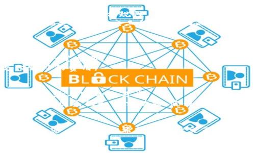   Tokenim与Pulstokem的区别：深入解析这两种数字资产管理工具 / 

 guanjianci Tokenim, Pulstokem, 数字资产管理 /guanjianci 

引言
在数字货币和区块链技术日益盛行的今天，各种数字资产管理工具层出不穷。Tokenim与Pulstokem作为其中的佼佼者，吸引了众多投资者和用户的关注。然而，很多人在选择这些工具时，常常对它们的功能、特点和用途存在疑惑。本文将带您深入解析这两者之间的主要区别，以帮助您做出更明智的选择。

Tokenim简介
Tokenim是一款专注于数字资产管理和交易的平台，旨在为用户提供便捷、安全的资产管理方案。其核心目标是帮助用户更好地管理自己的数字资产，包括加密货币、代币等。Tokenim的界面友好，适合各类用户，无论是新手还是经验丰富的投资者都能轻松上手。

Pulstokem简介
Pulstokem同样是一款聚焦于数字资产管理的平台，但其更突出的是社区互动和社交交易功能。用户在Pulstokem不仅可以管理和交易自己的数字资产，还可以与其他用户分享投资策略、市场分析以及交易经验，形成一个活跃的社区氛围。这样的设计使得Pulstokem更加适合喜欢互动和信息共享的用户。

主要功能对比
Tokenim与Pulstokem在功能上有一些明显的不同点，这些区别将影响用户的选择。

h41.资产管理/h4
Tokenim在资产管理方面提供了全面的功能，用户可以通过简单的界面跟踪自己的资产表现，同时也可以轻松进行资产的购买与出售。其数据分析工具允许用户实时查看市场走势，进行科学决策。
相比之下，Pulstokem的资产管理功能虽然也很强大，但更加注重社交化的体验。用户在管理资产的同时，还能看到社区其他用户的动态，获取不同的观点，促使用户形成更全面的市场理解。

h42.交易体验/h4
在交易体验方面，Tokenim提供的交易引擎以快速、高效著称。用户可以享受到低延迟的交易体验，同时支持多种交易模式，包括限价单、市场单等。此外，Tokenim也提供了多种支付方式，使得充值和提现更加方便。
Pulstokem则提供了社交交易功能，用户可以关注其他优秀的交易者，复制他们的交易策略。这种功能尤其适合新手用户，通过观察和复制成功者的策略来增加自己的盈利机会。

h43.社区互动/h4
Tokenim的社区功能相对较弱，主要集中在用户个人资产管理和交易体验上。虽然也提供了一定的互动功能，但用户之间的交流并不是其重点。
Pulstokem在这一点上显得尤为突出。它不仅为用户提供了讨论区，还设有打赏机制，用户可以通过分享有价值的信息获得其他用户的认可和奖励。这种机制鼓励更多用户积极参与讨论，分享自己的看法和见解。

安全性比较
在选择数字资产管理工具时，安全性是用户最为关注的方面之一。
Tokenim采用了多重安全措施，包括冷存储、双重认证等，最大限度地保护用户的资产安全。此外，Tokenim还定期进行安全审计，确保平台的安全性和合规性。
Pulstokem同样非常重视用户的安全，其采用的技术手段包括加密传输和多重身份验证。然而，由于其社交功能的强大，Pulstokem可能面临更多的社交工程风险，因此用户需要在进行社交互动时保持谨慎。

费用结构
在费用方面，两者也有所不同。
Tokenim通常收取较低的交易费用，这对于频繁交易的用户非常友好。其透明的费用结构使得用户在进行交易时能够清晰地了解自己的每一笔费用。
Pulstokem则可能会收取更高的社交交易费用，尤其是当用户选择跟随成功交易者的策略时。此外，某些高级功能也可能需要用户支付额外的费用。

适用人群
Tokenim因为其简洁直观的设计，适合各类用户，尤其是不具技术背景的新手投资者。而其高度集中的资产管理和交易功能也吸引了大量经验丰富的交易者。
Pulstokem更加适合喜欢社交和互动的用户。对于那些希望与他人交流、分享投资经验的人来说，Pulstokem提供了一个极佳的平台。它的社区氛围和社交功能，使得整个交易过程不仅是为了盈利，更是建立联系和学习的机会。

总结
在选择Tokenim与Pulstokem时，用户需根据自身的需求和偏好做出选择。如果您更重视高效的资产管理和交易体验，Tokenim或许更适合您。而如果您希望通过社交互动获取更多的信息、策略和经验，Pulstokem则会是一个不错的选择。
无论选择哪种工具，了解其功能和特点，以及自身的投资风格和目标，是做出正确决策的关键。希望这篇文章能为您的选择提供一些参考和帮助。