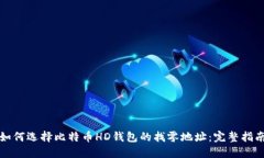 如何选择比特币HD钱包的找零地址：完整指南