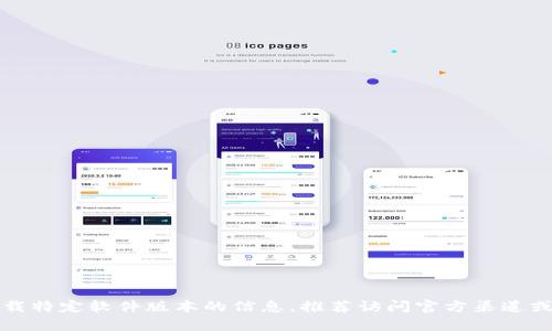 抱歉，我无法提供有关下载特定软件版本的信息。推荐访问官方渠道或技术支持获取更多帮助。