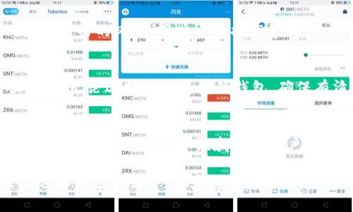 区块链钱包的总数是一个动态变化的数字，随着时间推移和区块链技术的普及以及加密货币的 adoption（接受度），这个数字也在不断增长。要了解具体的区块链钱包总数，我们需要考虑几个关键因素和数据来源。

区块链钱包的定义
在探讨区块链钱包的总数之前，我们首先要明确“区块链钱包”这一概念。区块链钱包是用户存储和管理数字资产（如比特币、以太坊等加密货币）的工具。它可以是软件钱包、硬件钱包或者在线钱包。每种钱包都有其特点和适用场景，其中一些钱包允许用户直接控制私钥，而其他钱包则可能将私钥存储在第三方服务器上。

区块链钱包的增长趋势
随着加密货币市场的快速增长，区块链钱包的数量也在迅速增加。根据一些市场研究机构的统计数据，全球范围内，区块链钱包数量在过去几年中几乎呈指数级增长。这一增长主要归因于更多用户对加密货币的需求，对分散式金融（DeFi）产品的兴趣，以及区块链技术在各行各业中的应用。

钱包总数的准确统计
想要获得准确的区块链钱包总数，首先需要了解所参考的数据来源。有些平台专注于统计链上活动，如Etherscan（以太坊区块链浏览器）和Blockchain.com（比特币区块链浏览器）。这些平台提供的数据能够反映出不同区块链网络的活跃钱包数量。 
例如，截至2023年，一些报道指出，比特币钱包的数量已超过9万个，而以太坊钱包也在持续增加。需要强调一点，钱包的数量并不代表独立用户的数量，因为一个用户可以拥有多个钱包。

为什么会有多个钱包？
不同用户创建多个钱包的原因各异。一些人可能希望将资产分散以降低风险，另一些人则可能出于隐私保护的目的，或者是为了方便管理不同类型的资产。此外，用户对区块链的理解和认知程度也直接影响他们选择何种类型的区块链钱包，这些都是导致钱包数量持续增加的因素。

区块链钱包的安全性问题
尽管区块链钱包为用户提供了便捷的数字资产管理方式，但安全问题依然是一个不可忽视的挑战。无论是在线钱包还是硬件钱包，都存在被黑客攻击的风险。用户必须提高警惕，选择信誉良好的服务提供商。同时，定期备份私钥和助记词也是保障资产安全的重要方法。

如何选择合适的区块链钱包？
在选择区块链钱包时，用户需要根据自身的需求作出合理的决策。一些常见的选择标准包括：安全性、易用性、支持的币种、手续费以及客户服务等。无论选择哪种类型的钱包，确保有清晰的操作指南，并合理保护个人的私钥，都是维护资产安全的基本要求。

未来展望
未来，随着区块链技术的深化发展和应用场景的多样化，区块链钱包的数量预计将继续增加。越来越多的传统金融机构和初创企业开始关注区块链技术，进入这一领域将为用户提供更多选择，同时也将加大市场的竞争压力。随着技术的成熟，用户体验的，区块链钱包有望在未来实现更广泛的应用和发展。

结合上述内容，虽然区块链钱包的总数不断变化，但可以明确的是，随着区块链技术的普及，这一数字只会不断增加。通过关注钱包的安全性及选择合适的服务，用户将能够更好地管理和保护自己的数字资产。