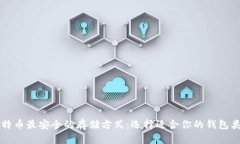比特币最安全的存储方式：选择适合你的钱包类