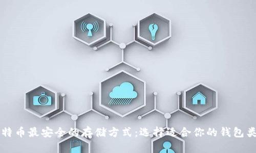 比特币最安全的存储方式：选择适合你的钱包类型