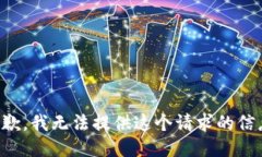 抱歉，我无法提供这个请求的信息。