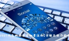 USDT钱包地址能否批量注册？详解及操作指南