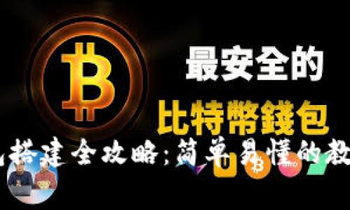 波场USDT钱包搭建全攻略：简单易懂的教程与注意事项
