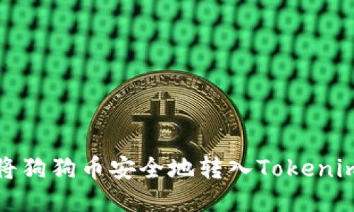 如何将狗狗币安全地转入Tokenim钱包
