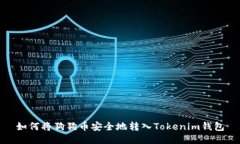 如何将狗狗币安全地转入Tokenim钱包