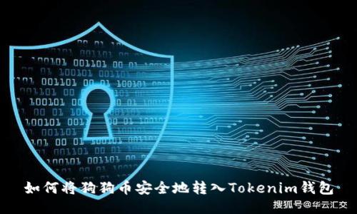 如何将狗狗币安全地转入Tokenim钱包