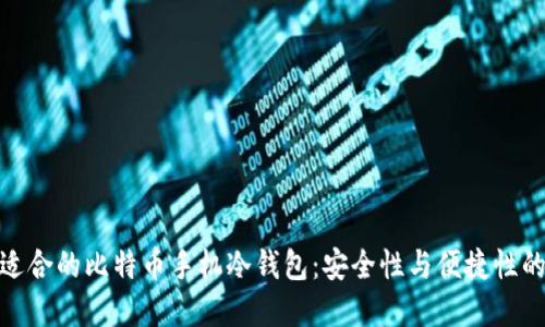 如何选择适合的比特币手机冷钱包：安全性与便捷性的完美结合