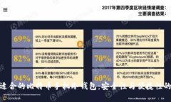 如何选择适合的比特币手机冷钱包：安全性与便