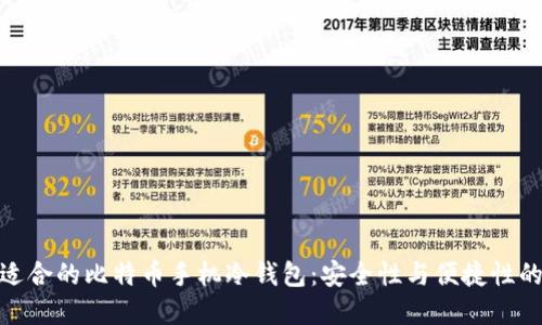 如何选择适合的比特币手机冷钱包：安全性与便捷性的完美结合