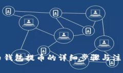 比特币钱包提币的详细步骤与注意事项