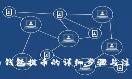 比特币钱包提币的详细步骤与注意事项