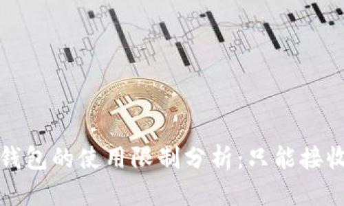 wananTokenim多签钱包的使用限制分析：只能接收无法转出的问题解析